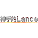 神手的Ｌａｎｃｅ (God of Lance)