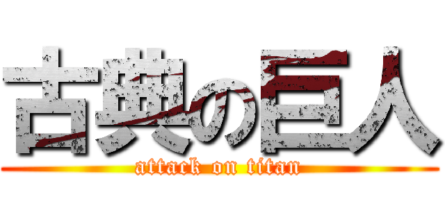 古典の巨人 (attack on titan)