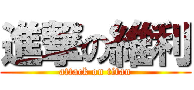 進撃の維利 (attack on titan)