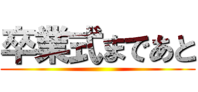 卒業式まであと ()