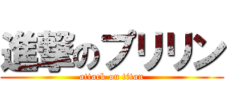 進撃のプリリン (attack on titan)