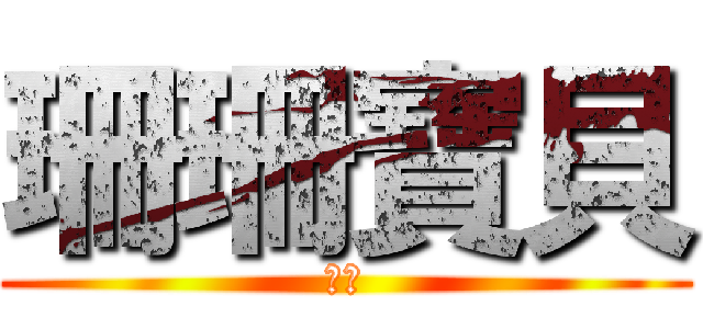 珊珊寶貝 (米妮)