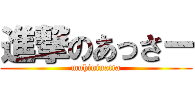 進撃のあっさー (muhininatta)