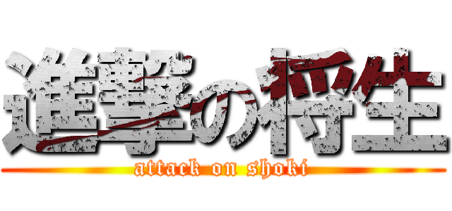 進撃の将生 (attack on shoki)