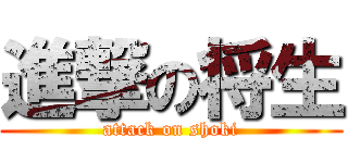 進撃の将生 (attack on shoki)