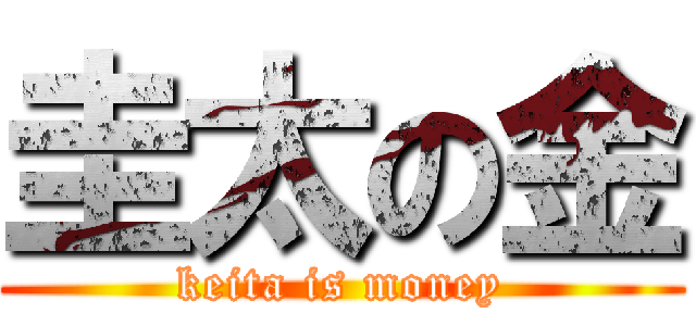 圭太の金 (keita is money)