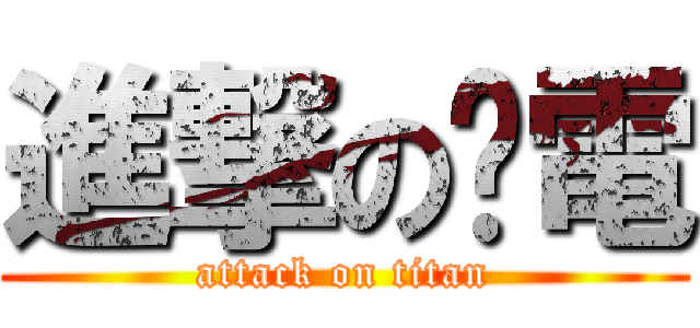 進撃のㄚ電 (attack on titan)