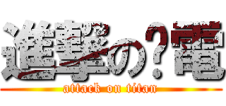進撃のㄚ電 (attack on titan)
