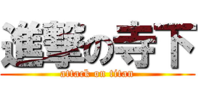 進撃の寺下 (attack on titan)