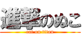 進撃のぬこ (cat on titan)