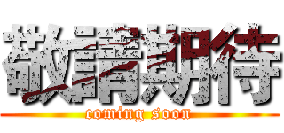 敬請期待 (coming soon)