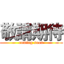 敬請期待 (coming soon)