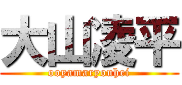 大山凌平 (ooyamaryouhei)