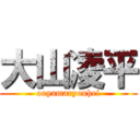 大山凌平 (ooyamaryouhei)
