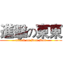 進擊の東東 (attack on Don.Don)