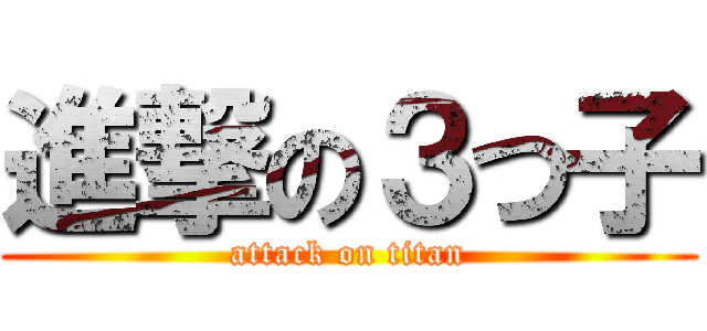 進撃の３つ子 (attack on titan)