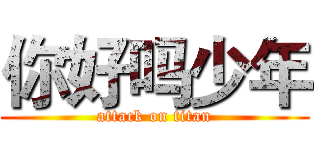 你好吗少年 (attack on titan)