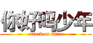 你好吗少年 (attack on titan)