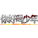 你好吗少年 (attack on titan)