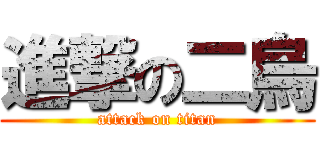 進撃の二烏 (attack on titan)
