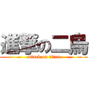 進撃の二烏 (attack on titan)