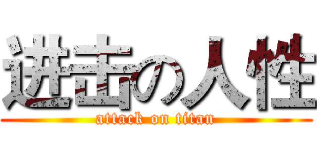 进击の人性 (attack on titan)