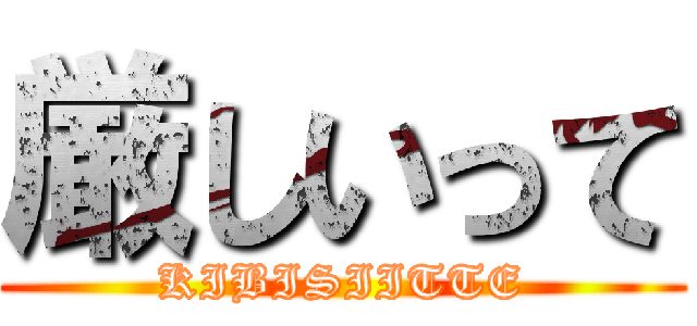 厳しいって (KIBISIITTE)