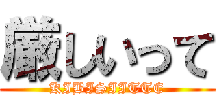 厳しいって (KIBISIITTE)