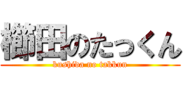 櫛田のたっくん (kushida no takkun)
