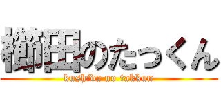 櫛田のたっくん (kushida no takkun)