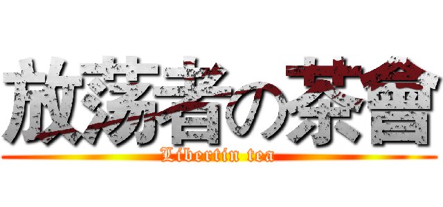 放荡者の茶會 (Libertin tea)