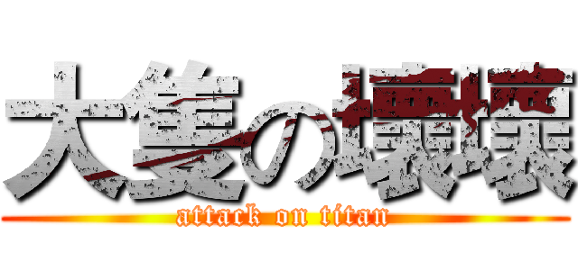 大隻の壞壞 (attack on titan)