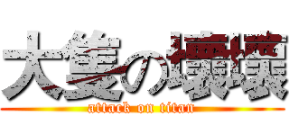 大隻の壞壞 (attack on titan)