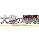 大隻の壞壞 (attack on titan)