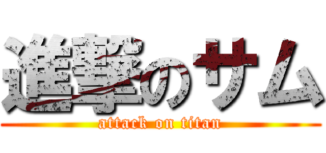 進撃のサム (attack on titan)