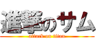 進撃のサム (attack on titan)