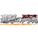 進撃の阿魂 (DO NOT TALK TO ME)