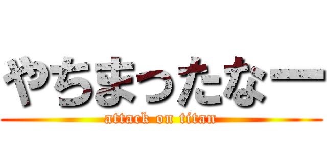 やちまったなー (attack on titan)