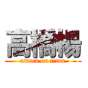 高橋楊 (attack on titan)