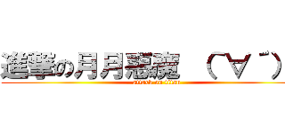 進撃の月月惡魔 （｀∀´）Ψ (attack on titan)