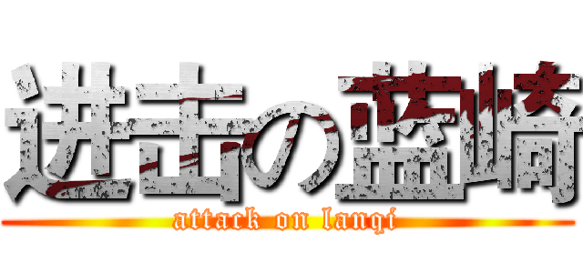 进击の蓝崎 (attack on lanqi)