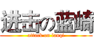 进击の蓝崎 (attack on lanqi)