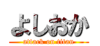 よしおか (attack on titan)