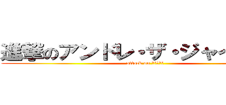 進撃のアンドレ・ザ・ジャイアント (attack on ジャイアン)
