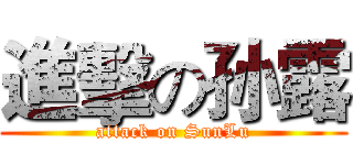 進擊の孙露 (attack on SunLu)
