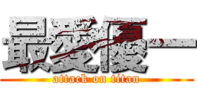 最愛優一 (attack on titan)