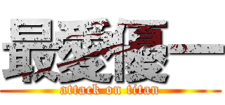 最愛優一 (attack on titan)