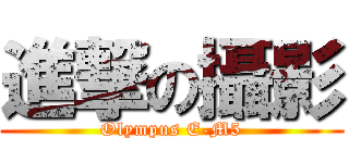 進撃の攝影 (Olympus E-M5)