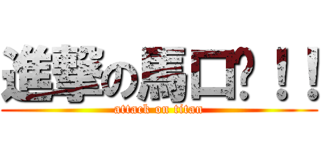 進撃の馬口卡！！ (attack on titan)
