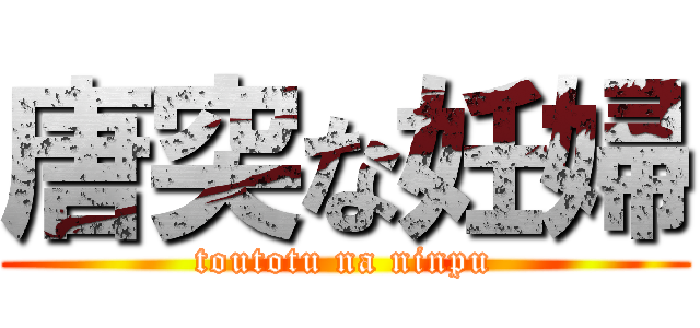 唐突な妊婦 (toutotu na ninpu)